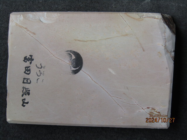 京都本山　天然仕上げ砥石　富田日照山　うろこ　G29