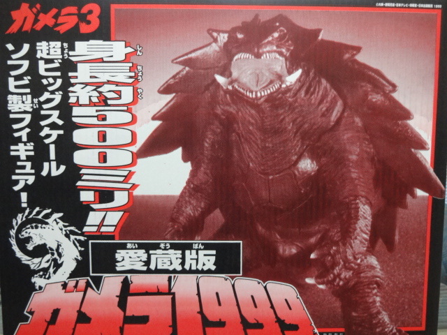 Yahoo!オークション - 愛蔵版 ガメラ1999 ガメラ3 ソフビ