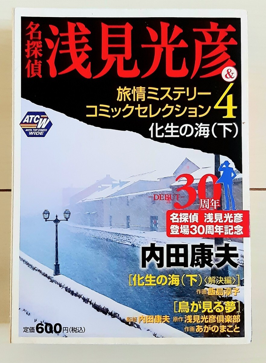 漫画 名探偵浅見光彦&旅情ミステリーコミックセレクション 4