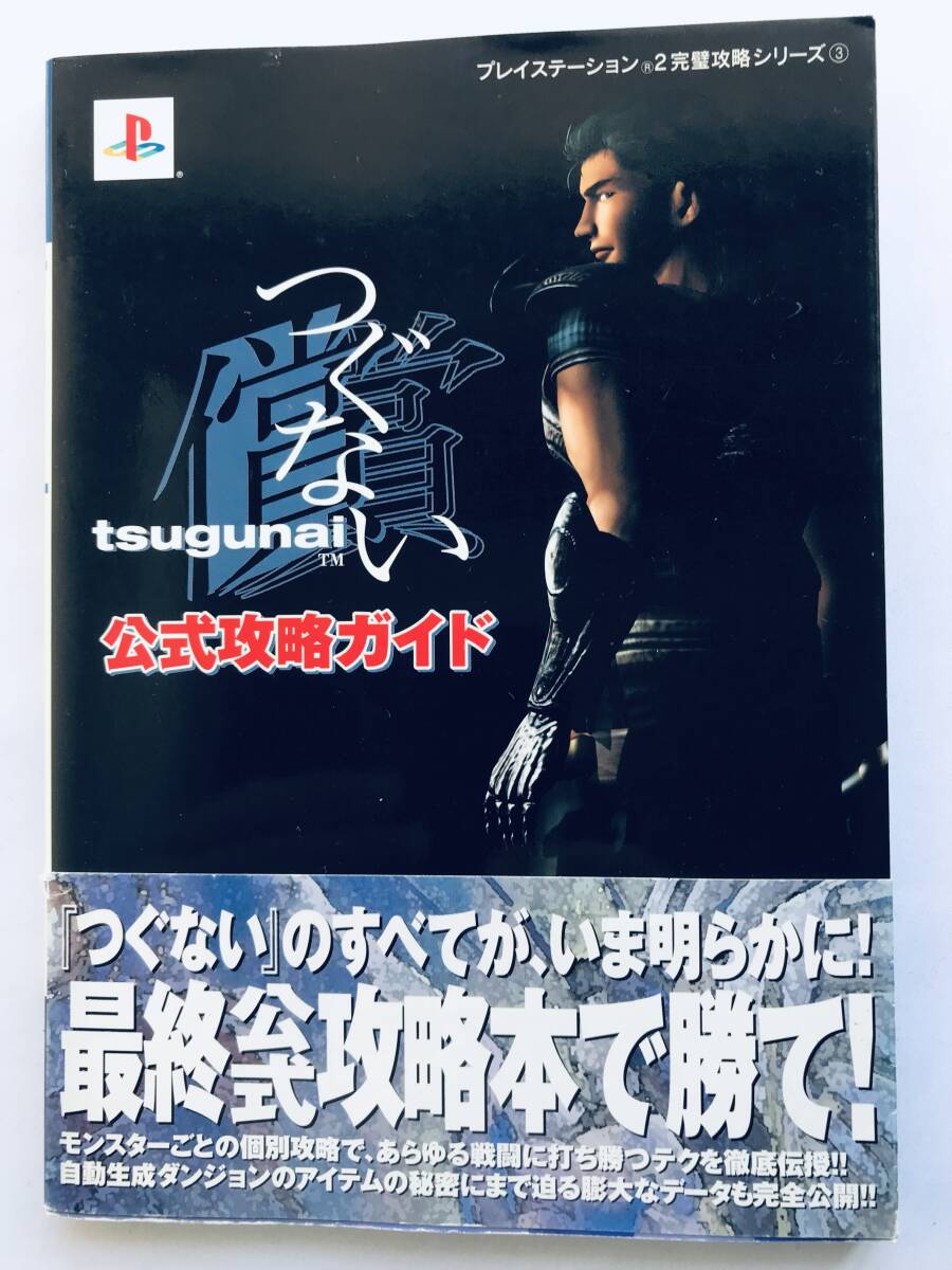 tsugunai ～つぐない～ 公式攻略ガイド PS2 攻略本 初版 帯 tsugunai Official Strategy Guide Book First Edition with Obi
