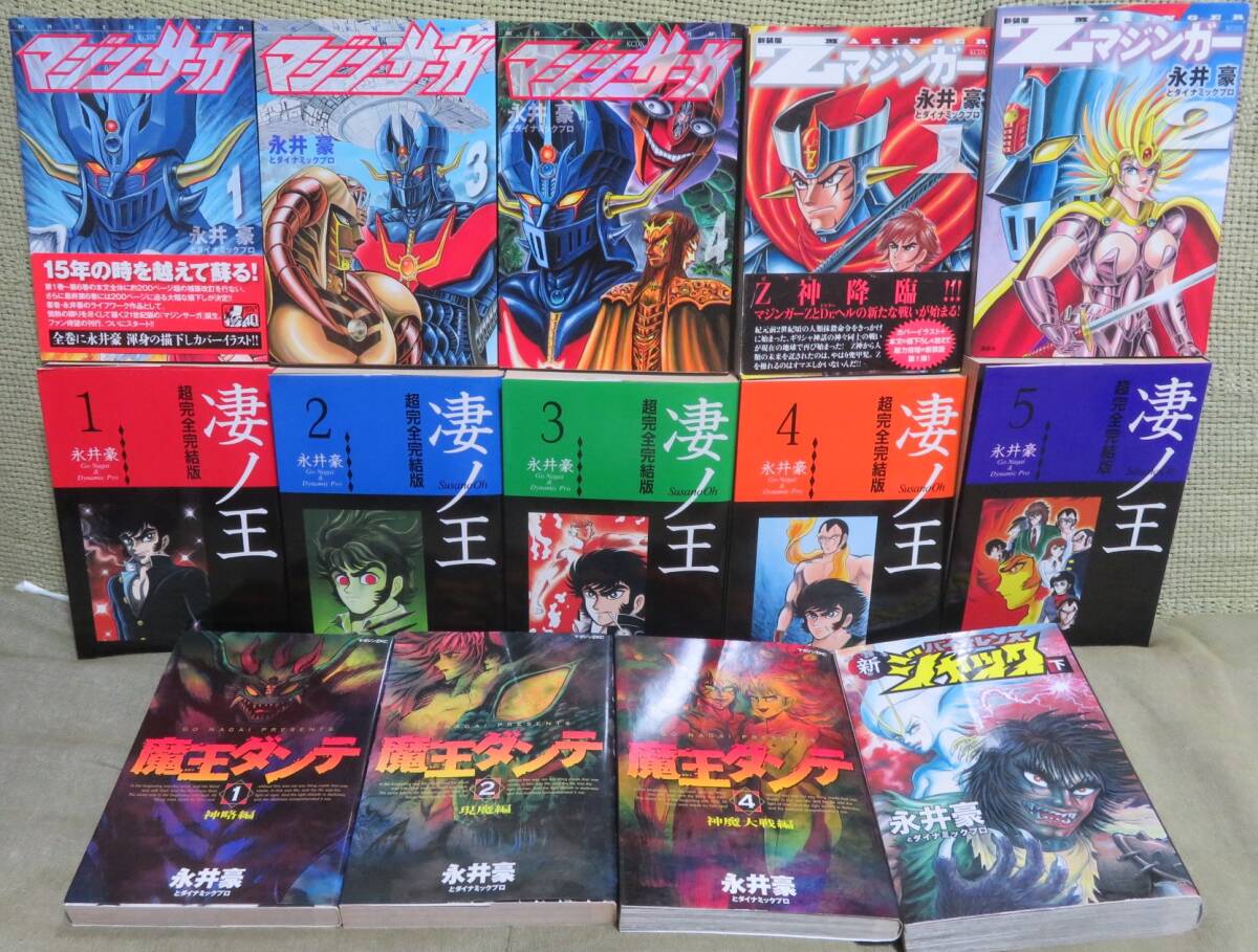 永井豪 14冊セット】「凄ノ王 1-5」「マジンサーガ 1 3 4」「Z 永井豪 14冊セット】「凄ノ王 1-5」「マジンサーガ 1 3 4」「Z