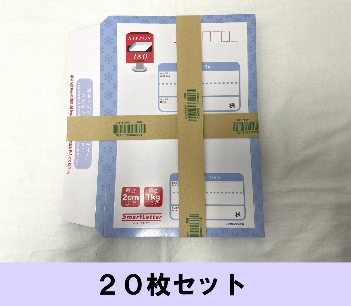 スマートレター 180（20枚セット）　／即日発送　（管理番号D）