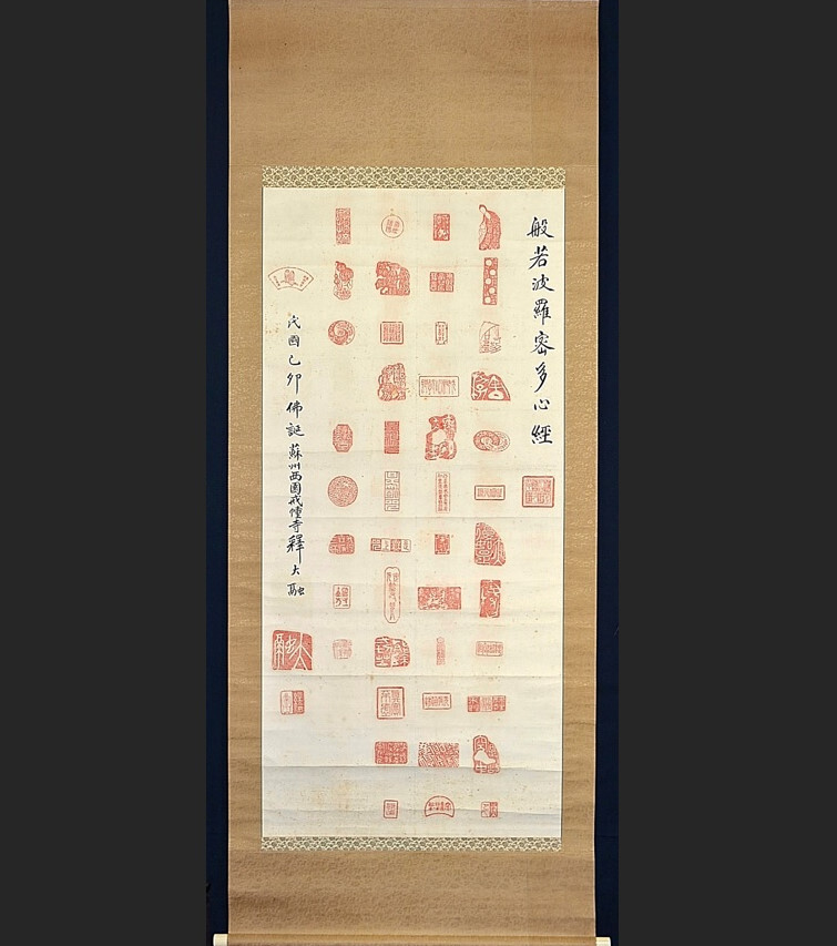 蘇州 西園戒幢寺 釋大融「印譜集 般若波羅蜜多心経」真作 印譜集 中国美術 蘇州 中国書画 掛け軸 掛軸 書画