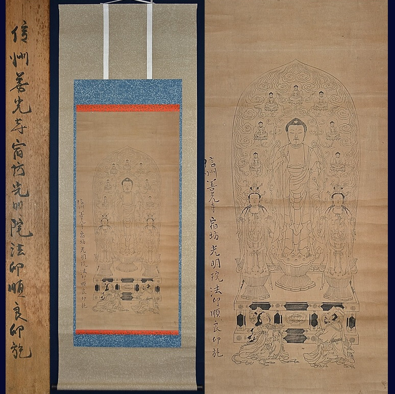 信州善光寺宿坊光明院印施「善光寺式阿弥陀三尊像木版(大幅)」日本最古の仏像 阿弥陀如来像 掛け軸 掛軸 書画