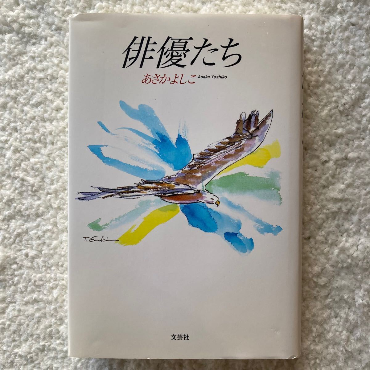 俳優たち/あさかよしこ