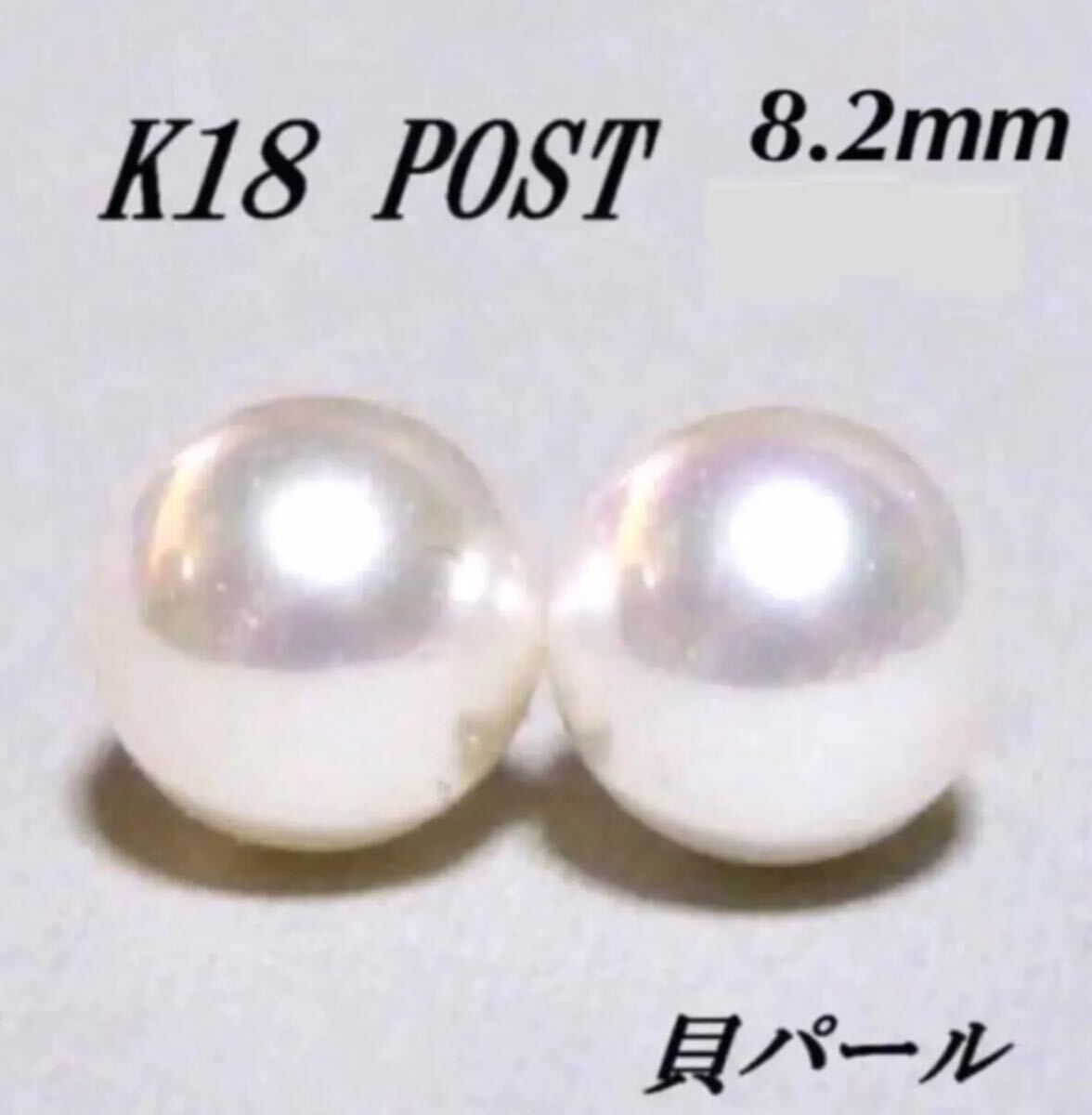 高級品貝パール K18 WキャッチK18／8.2mm玉ピアス