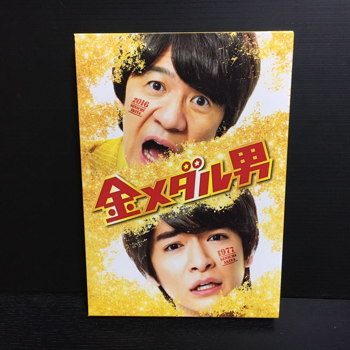 金メダル男 プレミアム・エディション〈初回限定版・3枚組〉Blu-ray／DVD