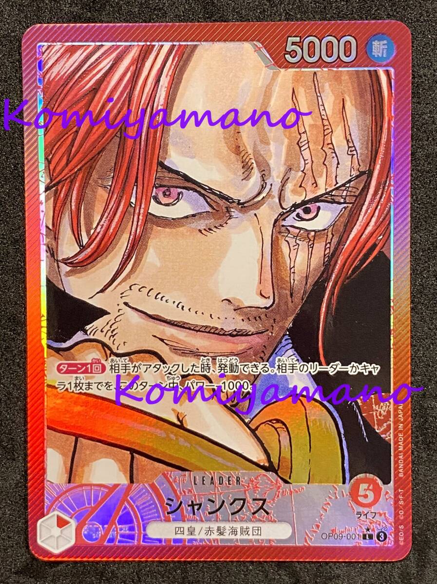 ONE PIECE CARD GAME ワンピース カードゲーム OP-09 新たなる皇帝 シャンクス OP09-001 L ★ リーパラ #001 SHANKS OP09 Alternate Art
