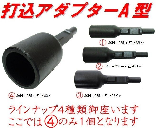 □打込アダプターA型 内径62Φタイプ 30H×265mm内径62Φ(孔の □打込アダプターA型 内径62Φタイプ 30H×265mm内径62Φ(孔の