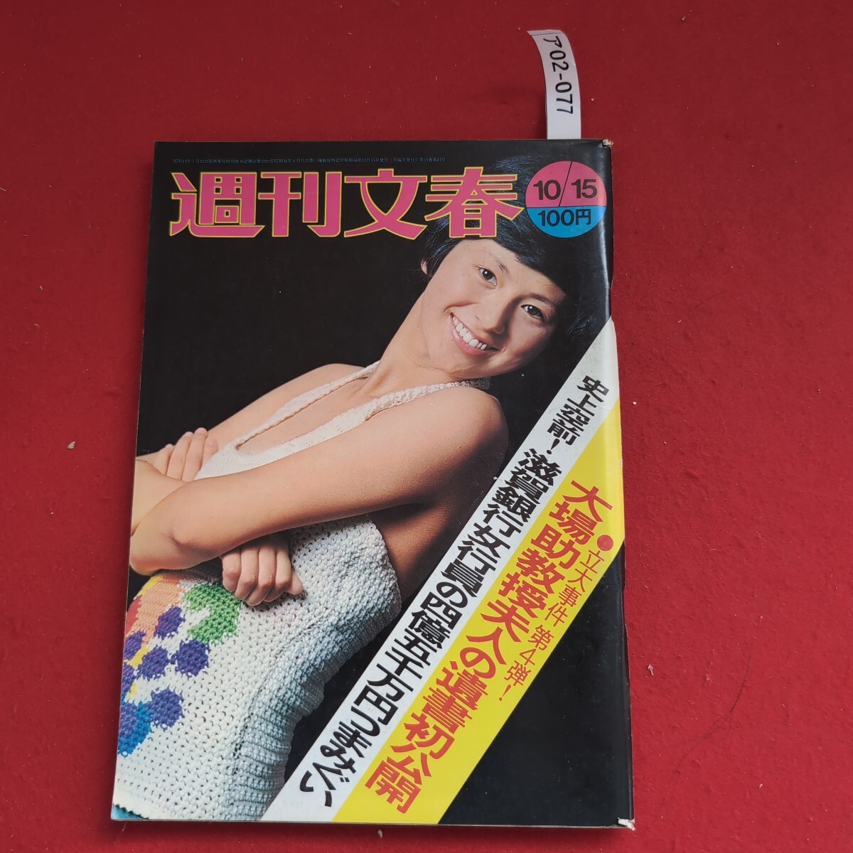 ア02-077週刊文春10 15 立大事件 第4弾大場助教授夫人の遺書初公開史上空前,滋賀銀行女行員の四億五千万円つまみぐい