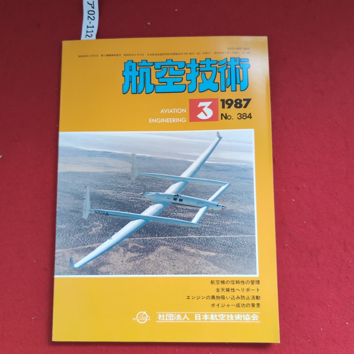 ア02-112航空技術1987.3 No. 384全天候性ヘリポートエンジンの異物吸い込み防止活動ポイジャー成功の背景社団法人 日本航空技術協会