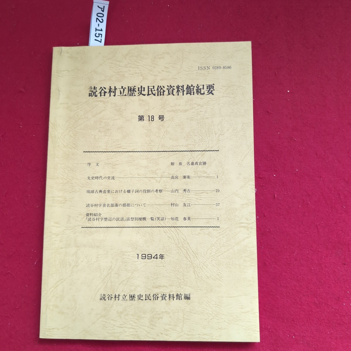 ア02-157ISSN 0289-8586読谷村立歴史民俗資料館紀要第18号序文館 長 名嘉真宜勝先史時代の交流高宮 廣衞琉球古典音楽における