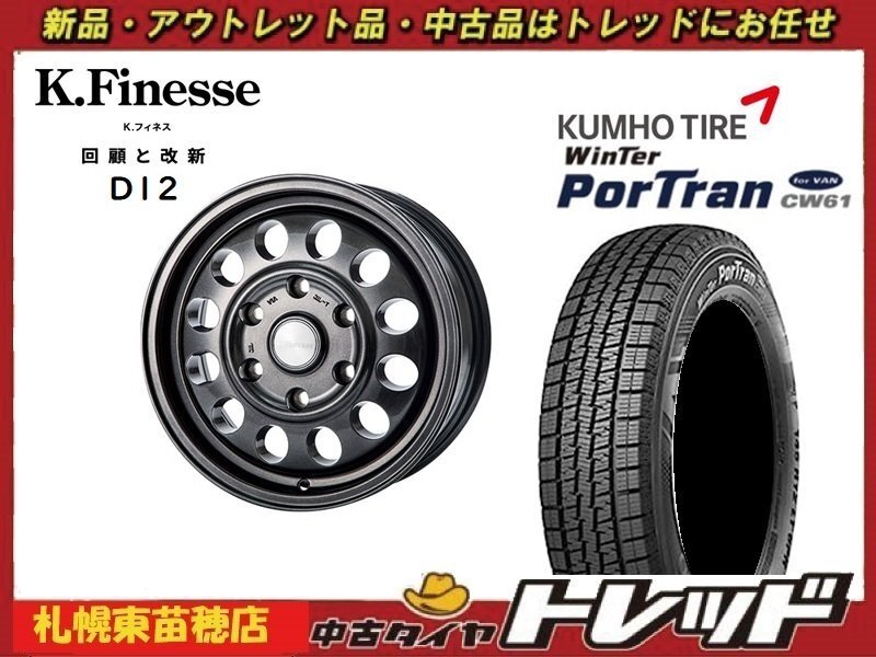 師岡 新品 冬セット D12 15x6.0J 33 6H139 GMB クムホ CW61 195/80R15インチ ハイエース等