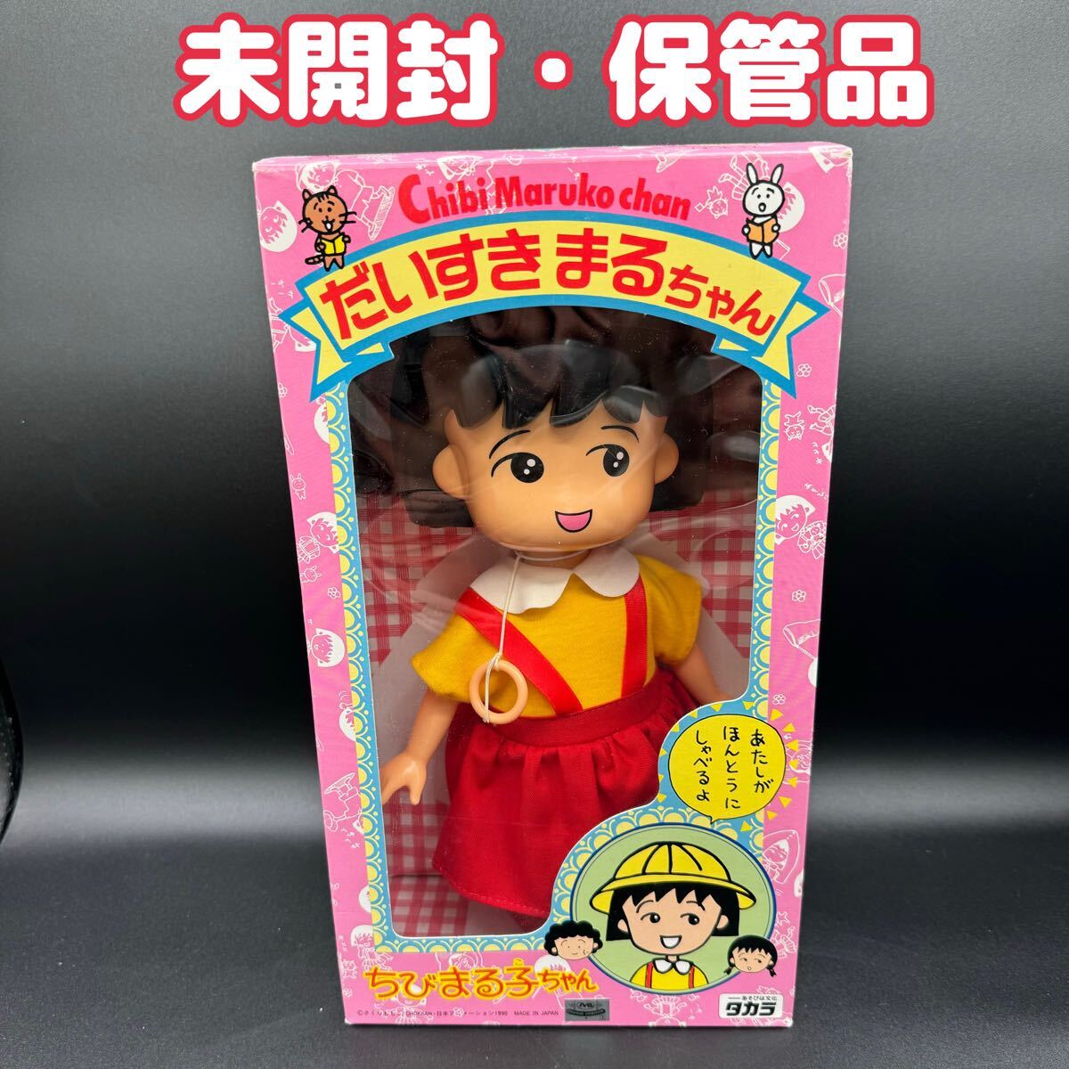 タカラ だいすきまるちゃん 1990年 トーキング 人形 ちびまる子