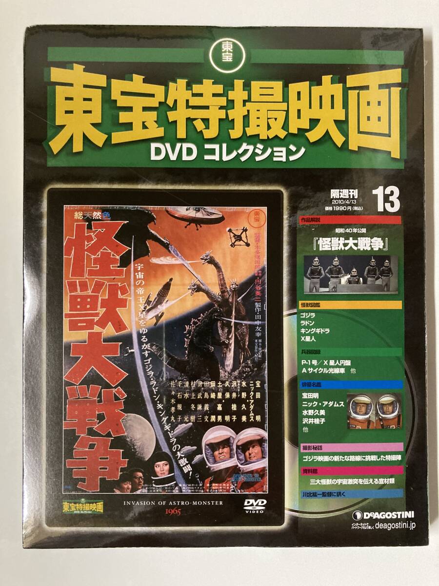 DVD 未開封 「怪獣大戦争」東宝特撮映画 DVDコレクション 13号 DVD 未開封 「怪獣大戦争」東宝特撮映画 DVDコレクション 13号