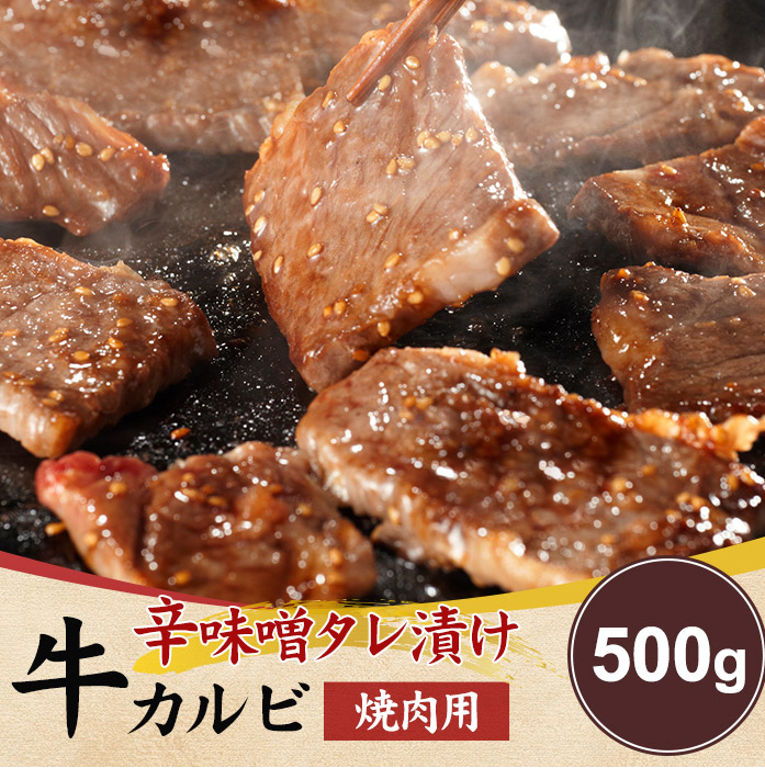 カルビ 焼き肉用 500g 焼肉 牛肉 辛味噌タレ漬け たれ 牛カルビ 信州味噌 赤唐辛子 豆板醤 ピリ辛 牛バラ肉 赤身肉 バーベキュー BBQ 冷凍