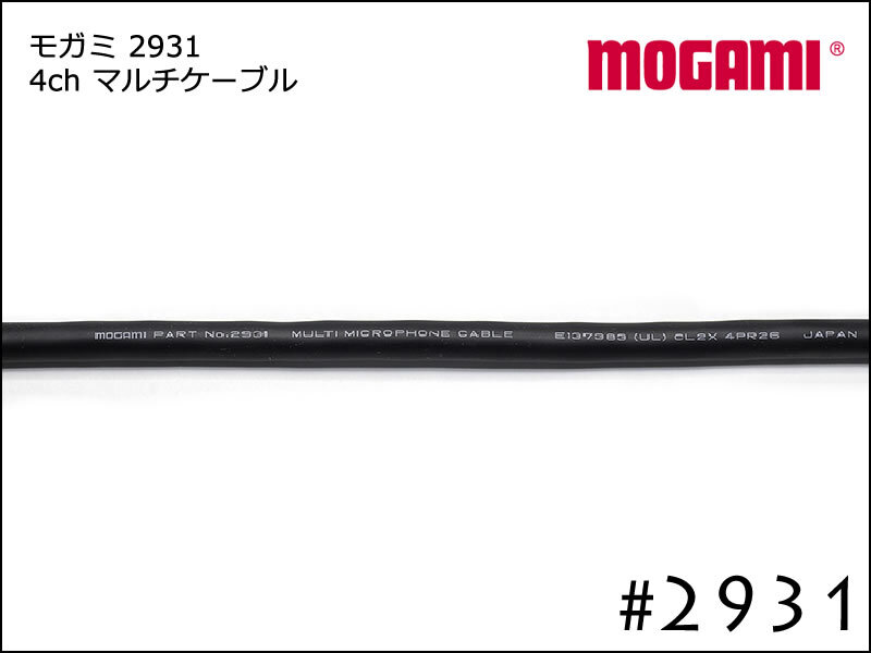 MOGAMI 2ch マルチケーブル #2930 切り売り 1m～