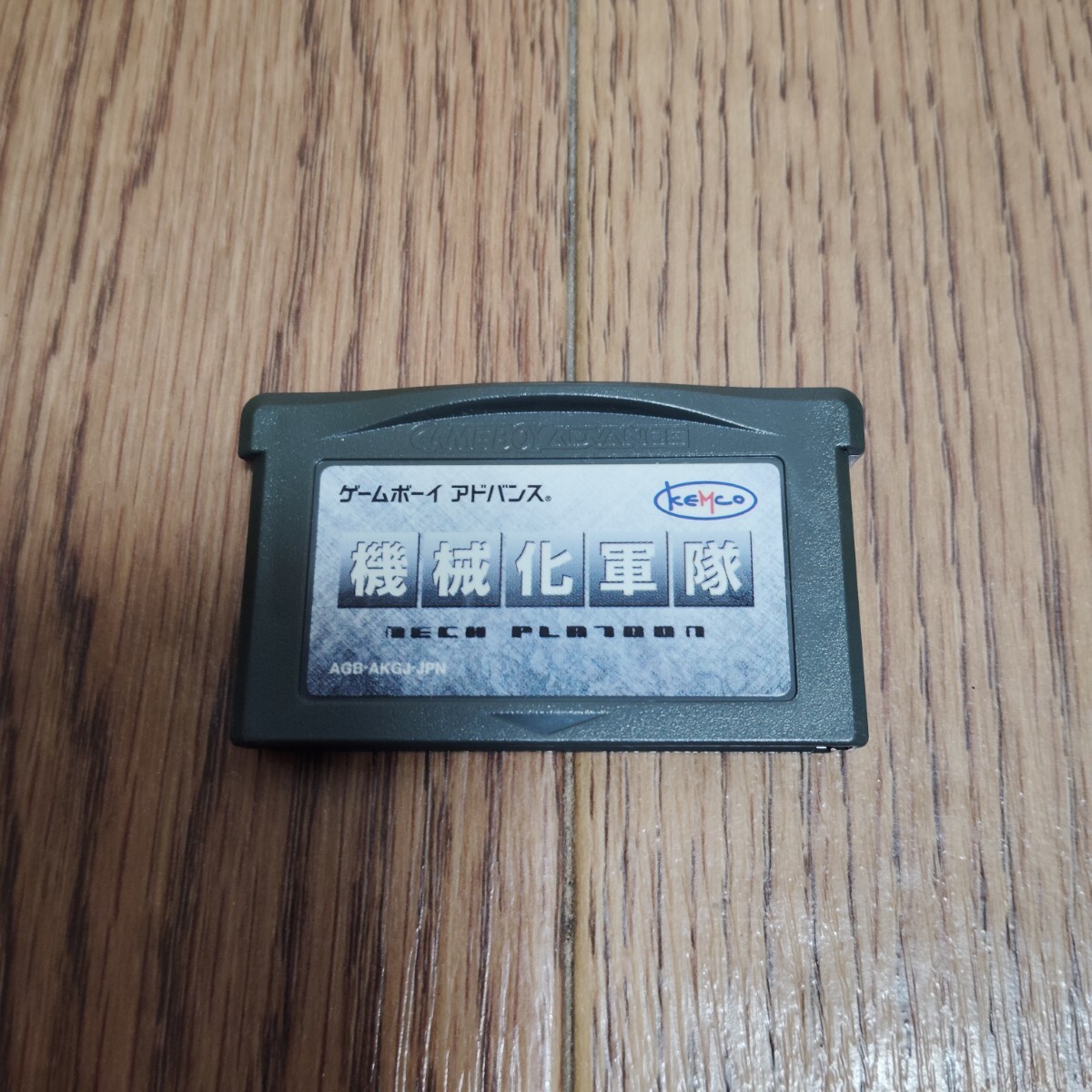 GBA「機械化軍隊」ソフトのみ