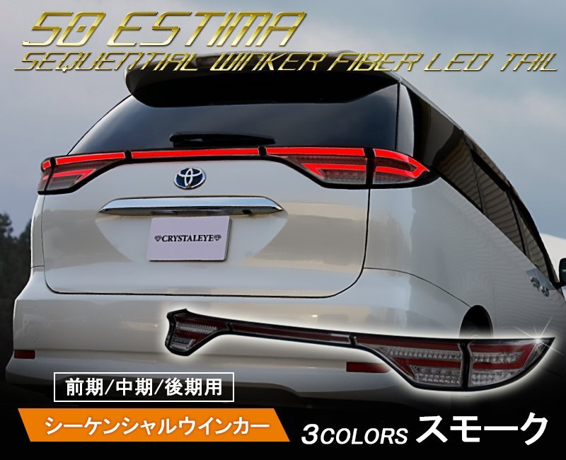 新品1円～ 50/20系 エスティマ 前期/中期/後期 ファイバーLEDテールランプ /アエラス/ACR50W/ACR55W スモーク クリスタルアイ
