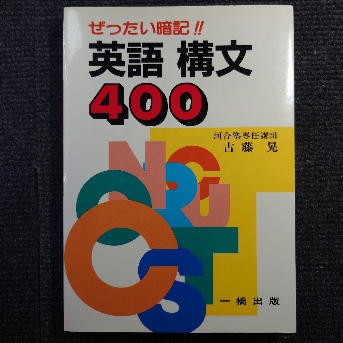 品質が ぜったい暗記 【貴重】代ゼミ 英語構文400 大学入試 絶版 品質が ぜったい暗記 【貴重】代ゼミ 英語構文400 大学入試 絶版