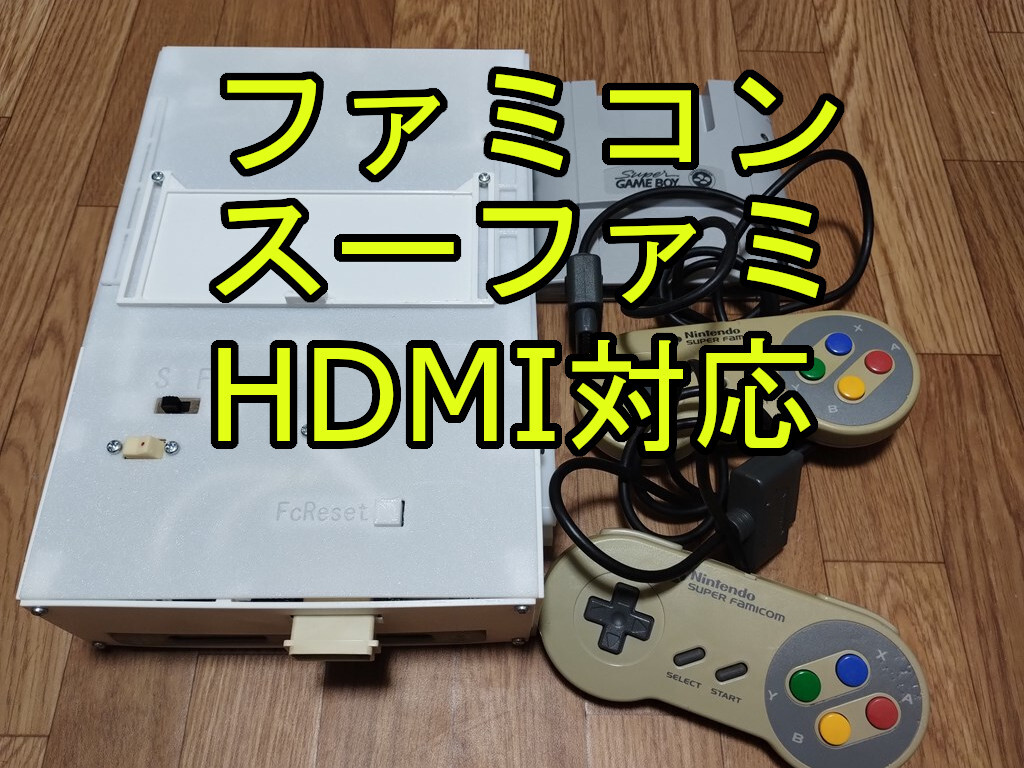 大人 可愛い 服 スーパーファミコン ファミコン 合体 HDMI fc sfc nes snes 本体