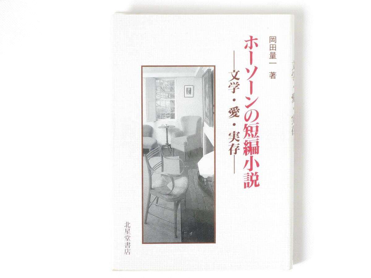 ホーソーンの短編小説 文学・愛・実存 岡田量一 北星堂書店 短編小説の名手ホーソーンの傑作28編を選び、独自の方法を用いて解説。