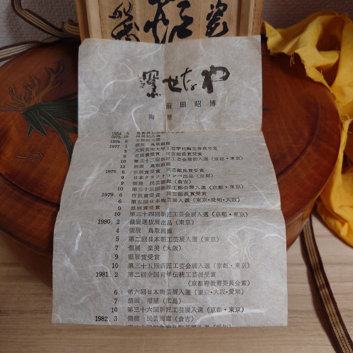 前田昭博作　香炉