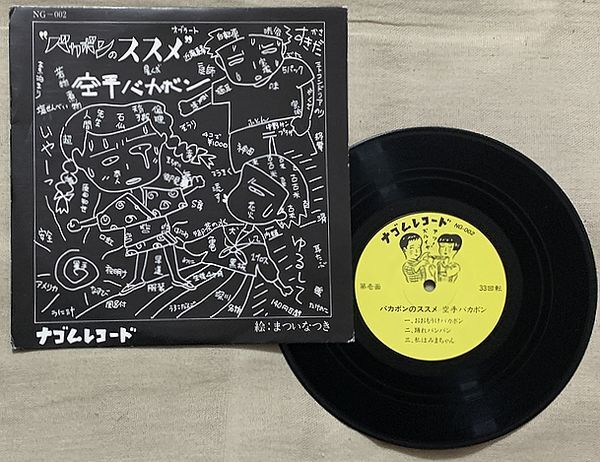 6曲入EP 空手バカボン バカボンのススメ 大槻モヨコ 大槻ケンヂ 内田雄一郎 ケラ まついなつき ナゴム NG-002 ジャケ背ワレ気味
