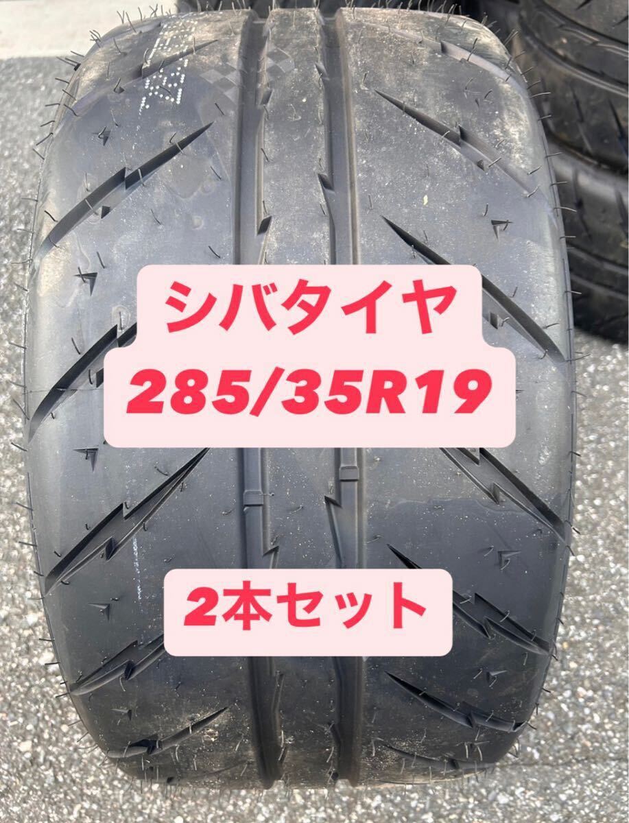 【定価45000円】シバタイヤ R23 285/35R19 300 2本セット Yahoo!オークション - 【未使用品シバタイヤ 285/35R19】2本