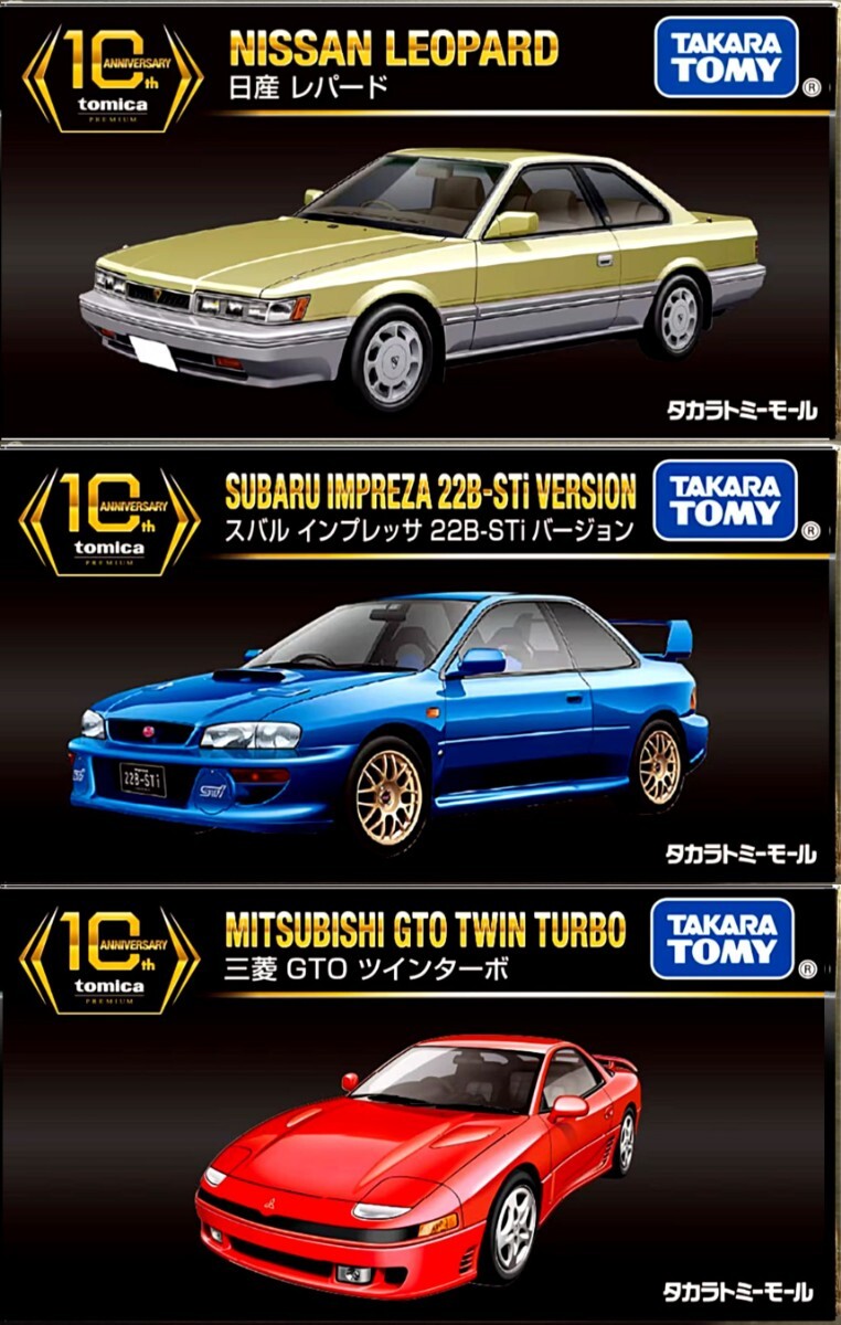 トミカプレミアム 10周年復刻版 3台セット