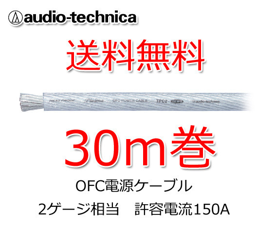 送料無料 オーディオテクニカ 電源ケーブル 2ゲージ TPC2CL クリア 30m巻