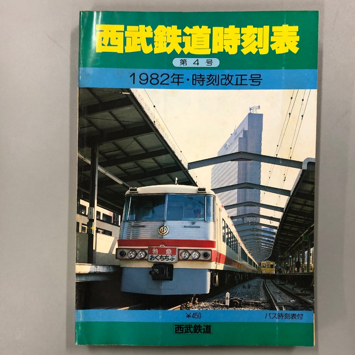 『 西武鉄道時刻表 第4号 1982年・時刻改正号』正誤表あり