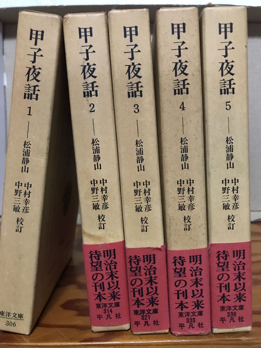 東洋文庫　甲子夜話 1〜5一括　松浦静山　中村幸彦 中野三敏　全巻函初版第一刷　分売可