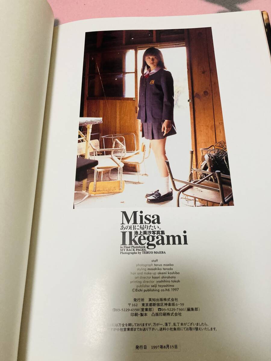 池上美沙 【3rd写真集】あの日に帰りたい。 帯付き ヘアヌード　ラストヌード　セクシー　AV女優