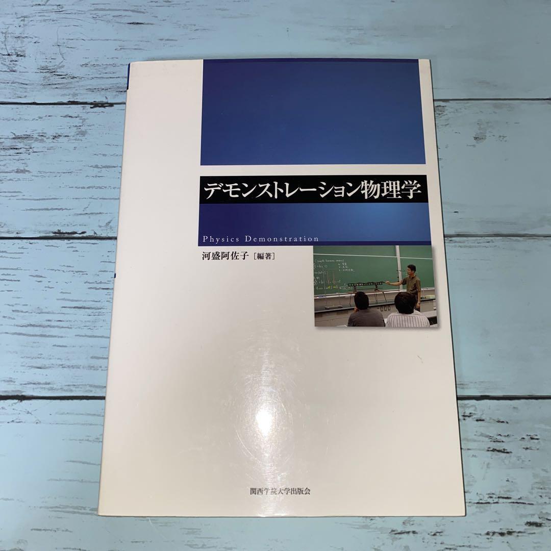 デモンストレーション物理学