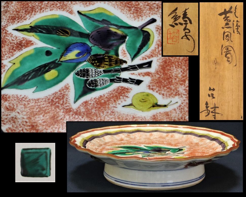 北出塔次郎造 瑞果図鉢 共箱 検 九谷 九谷焼 北出塔次郎 色絵 薫風図 台鉢 青泉窯