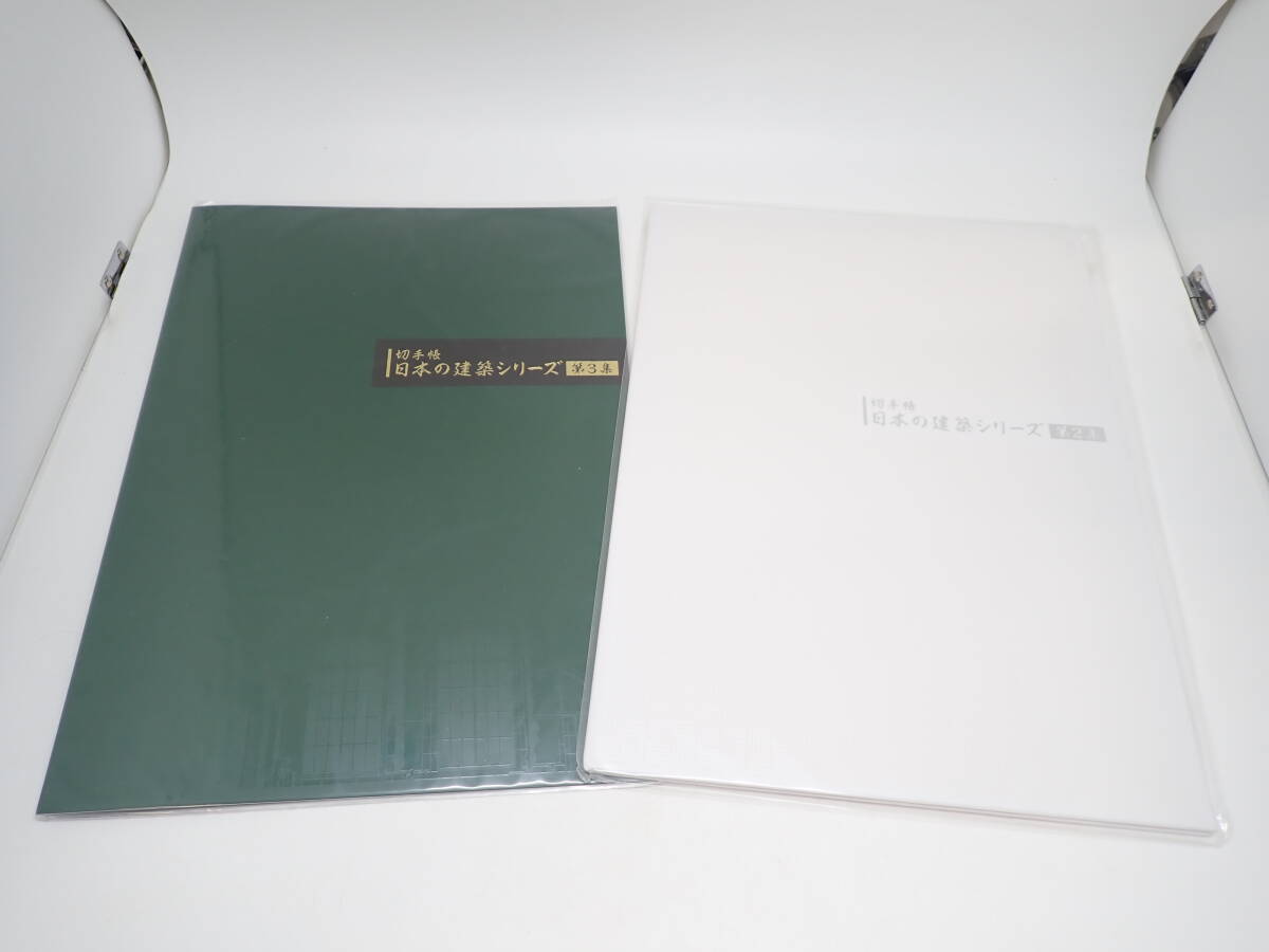 追 ★ 切手帳 日本の建築シリーズ 第2集 第3集 ★ 長期保管品