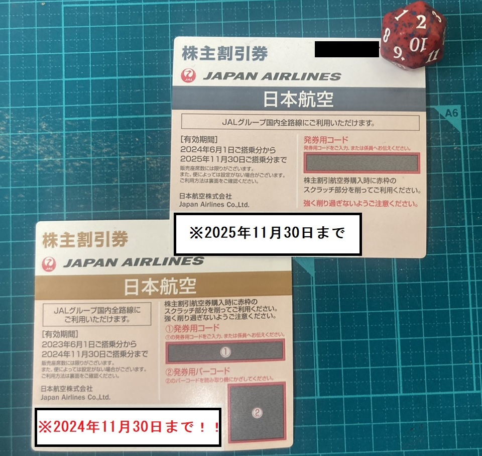 JAL日本航空株主割引優待券　*2枚