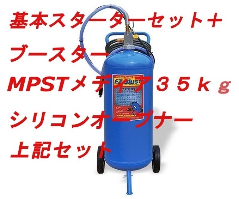 EZブラスト イージーブラスト　ウエット＆ドライ兼用キット/メディア35ｋｇ、ＥＺブースター付きオプション多数 送料　税別￥2000