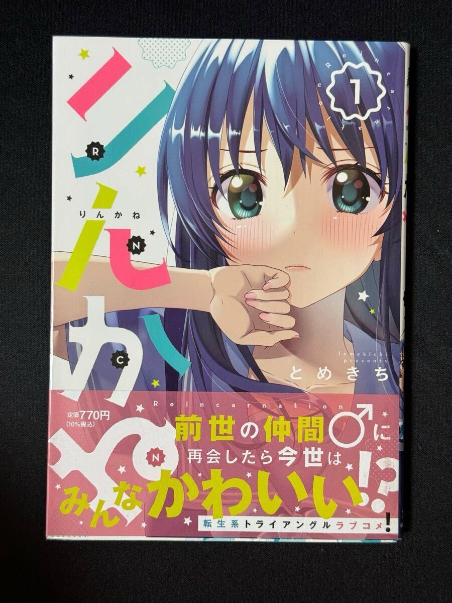 イラストサイン本 りんかね 1 とめきち Yahoo!オークション - 【サイン本】りんかね とめきち イラスト入り