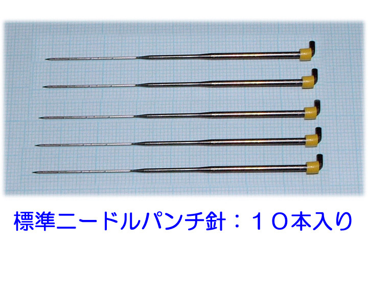 標準ニードルパンチ針　フェルティングニードル　１０本　ひつじクラブ