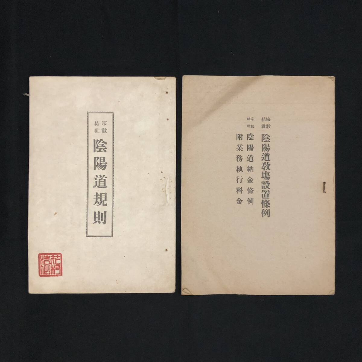 宗教結社陰陽道規則/陰陽道教場設置条例/陰陽道納金条例/附業務執行料金　2冊　杉山要人☆静岡県 戦前 新興宗教 資料　　S10y
