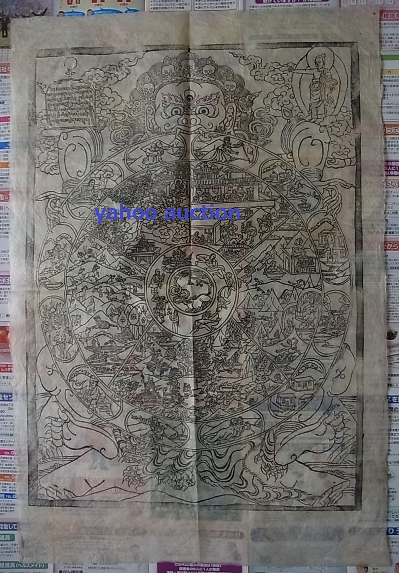 木版刷 六道輪廻圖 木版画　　検索 仏教　真言宗 天台宗 六観音 仏画 曼陀羅 曼荼羅 古文書