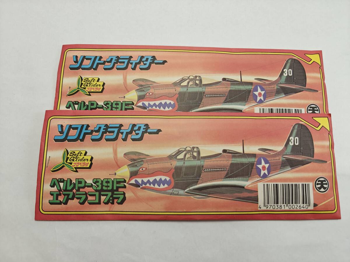 【未開封当時もの】 アマダ ソフトグライダー ダブりあり9種 20 【未開封当時もの】 アマダ ソフトグライダー ダブりあり9種 20