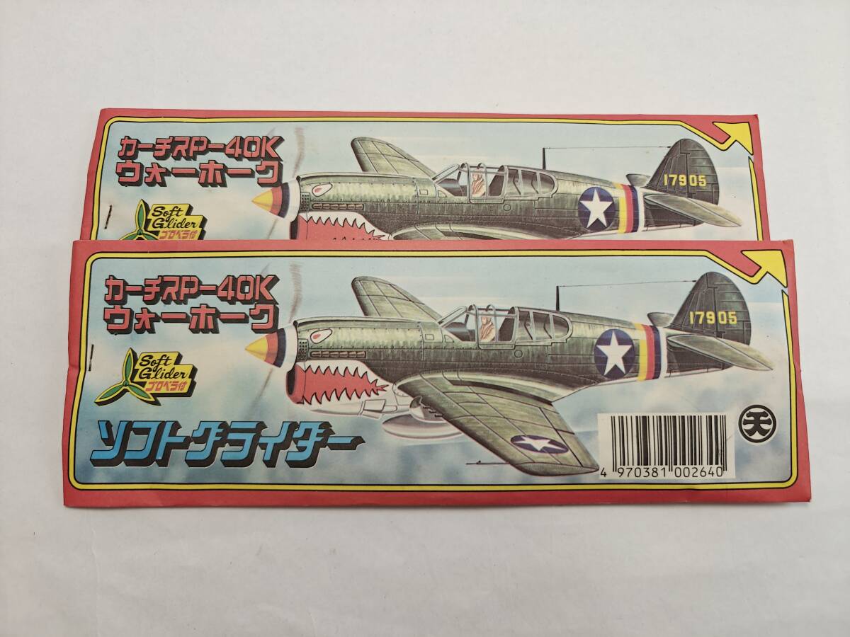 【未開封当時もの】 アマダ ソフトグライダー ダブりあり9種 20 【未開封当時もの】 アマダ ソフトグライダー ダブりあり9種 20