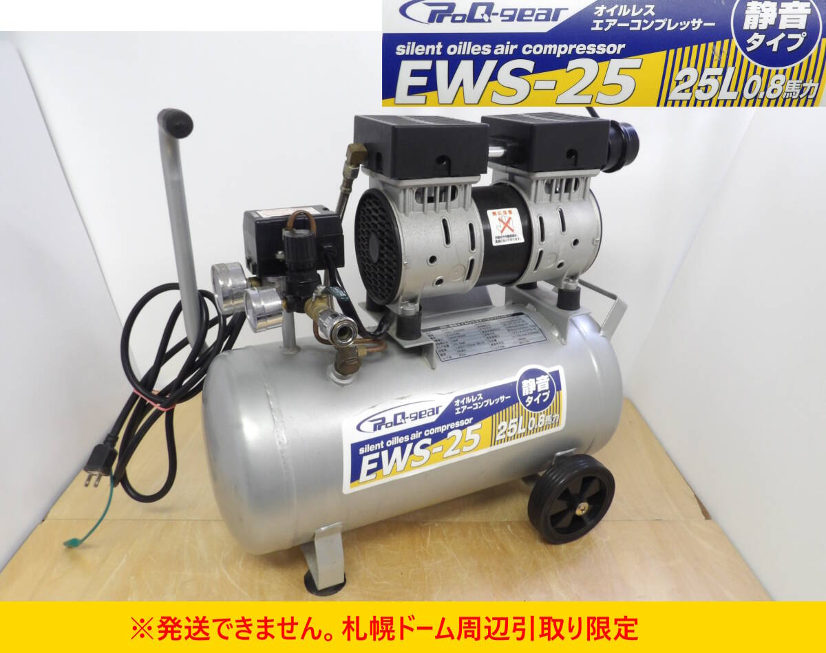 【よろづ屋】札幌ドーム周辺引取り限定：シンセイ オイルレス エアーコンプレッサー 静音タイプ SHINSEI EWS-25 25L 0.8馬力 DIY(M1004) 