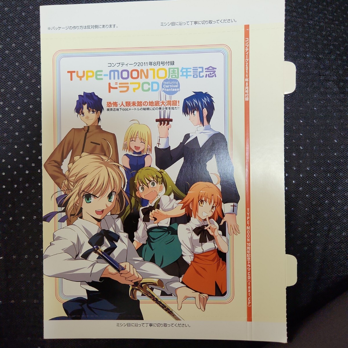 TYPE-MOON 10周年記念ドラマCD「恐怖・人類未踏の地底大洞窟！」　コンプティーク 2011年6月号 付録
