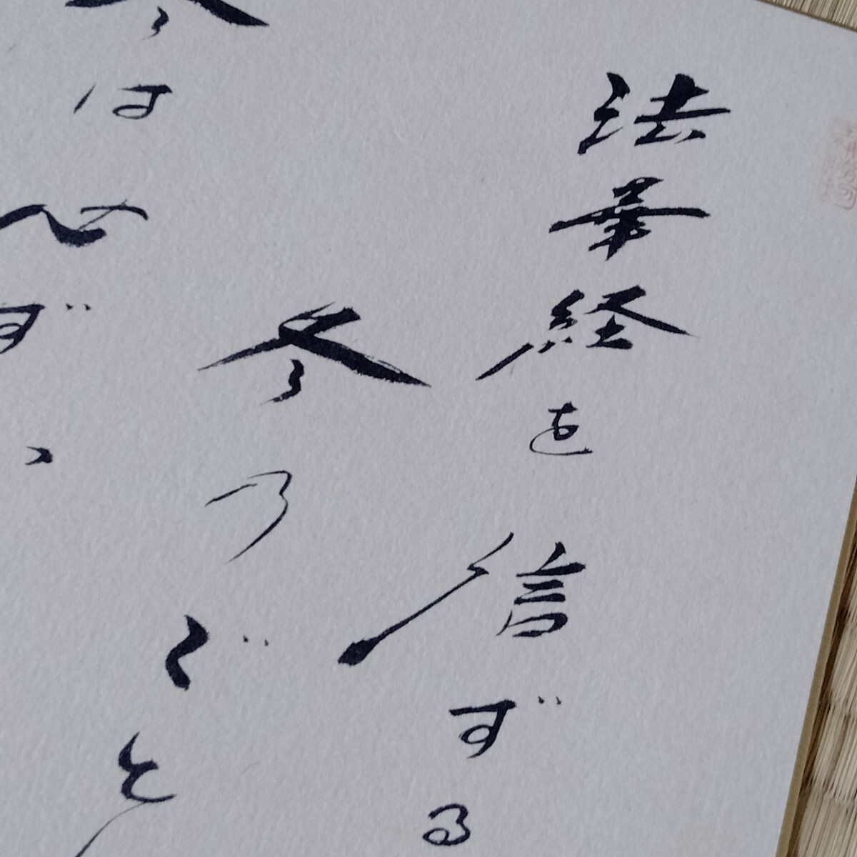 非売品 池田大作 会長揮毫 書画 創価学会 記念色紙 御金言