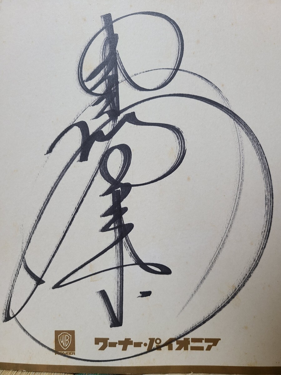 当時物 中森明菜 サイン色紙 ワーナーパイオニア