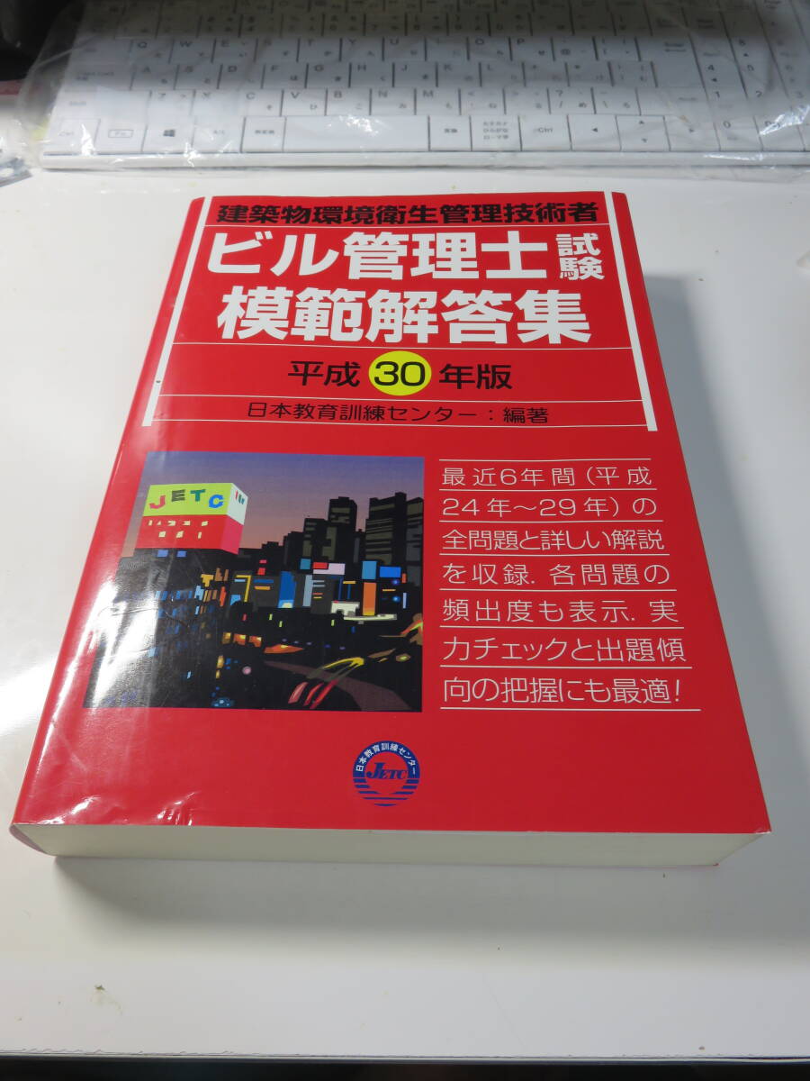 ビル管理士試験　模範解答集　平成30年版